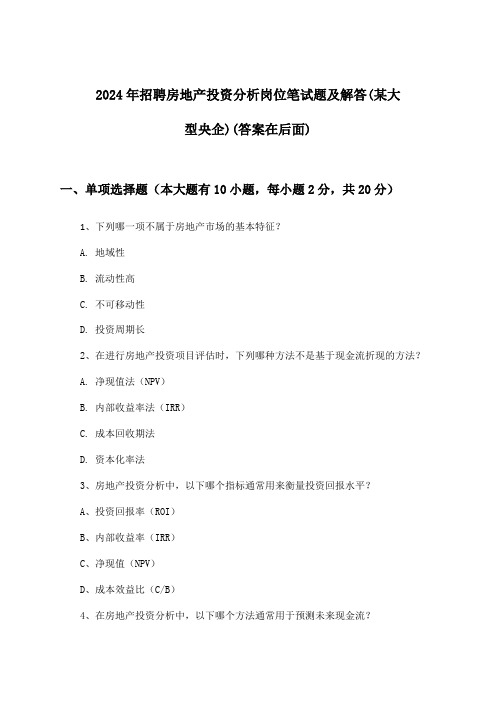 房地产投资分析岗位招聘笔试题及解答(某大型央企)2024年