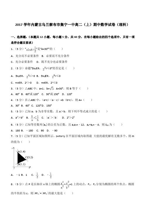 【精品】2017学年内蒙古乌兰察布市集宁一中高二上学期期中数学试卷和解析(理科)
