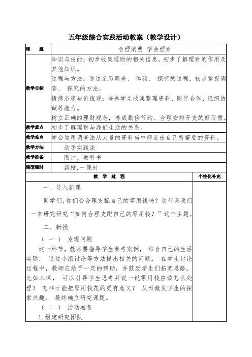 五年级综合实践活动下册《合理消费 学会理财》教案(教学设计)