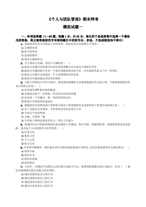个人与团队管理模拟试题一范文