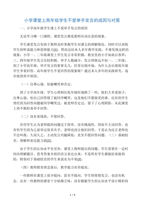 小学课堂上高年级学生不爱举手发言的成因与对策-精选文档