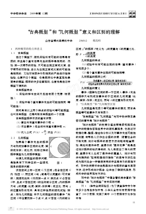 _古典概型_和_几何概型_意义和区别的理解