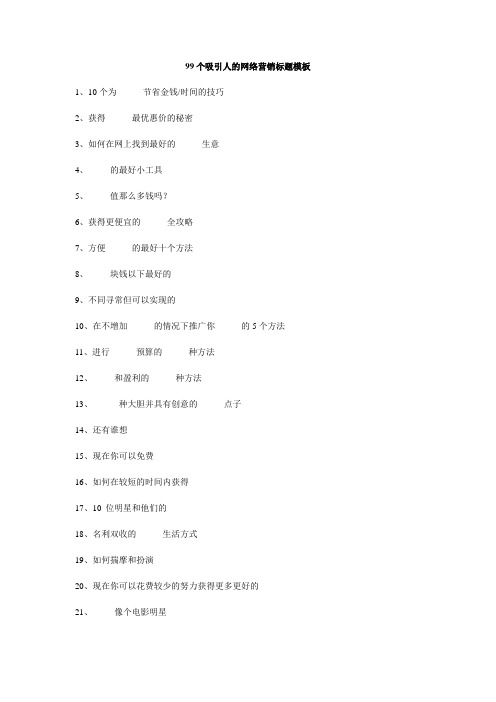 99个吸引人的网络营销标题模板