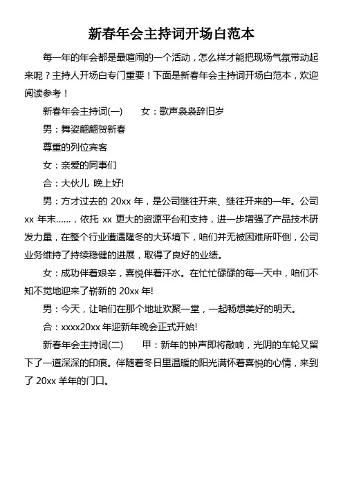 新春年会主持词开场白范本