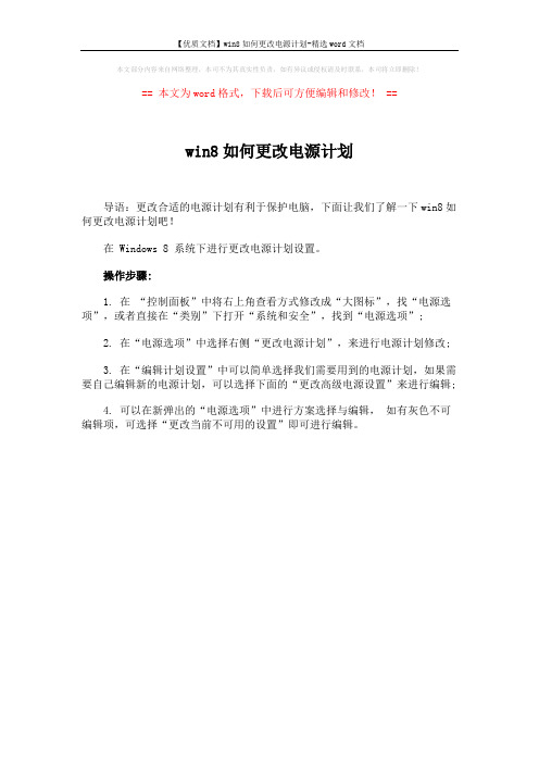 【优质文档】win8如何更改电源计划-精选word文档 (1页)
