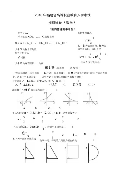 2016年福建省高等职业教育入学考试数学模拟试卷(面向普通高中考生答案及评分参考)