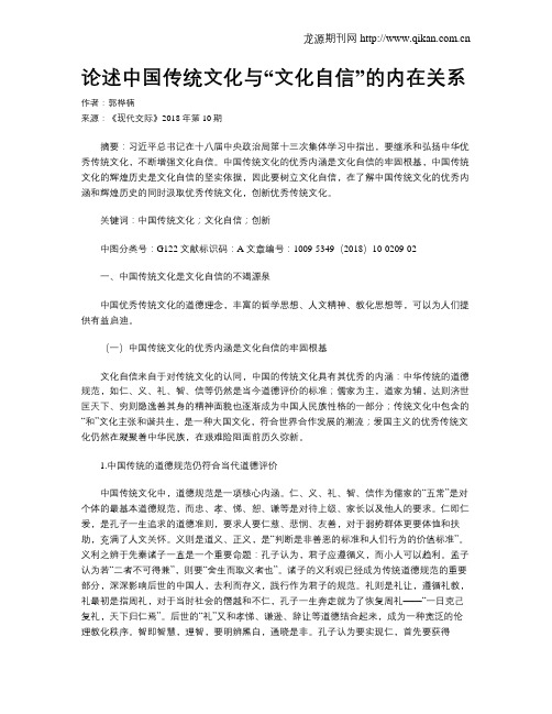 论述中国传统文化与“文化自信”的内在关系