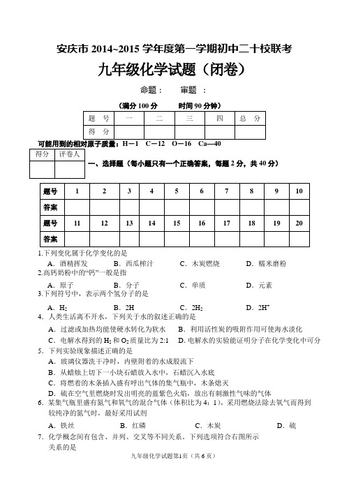 安庆市2014~2015学年度第一学期期中二十校联考九年级化学试题