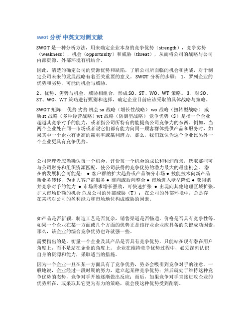 swot分析案例英文范文