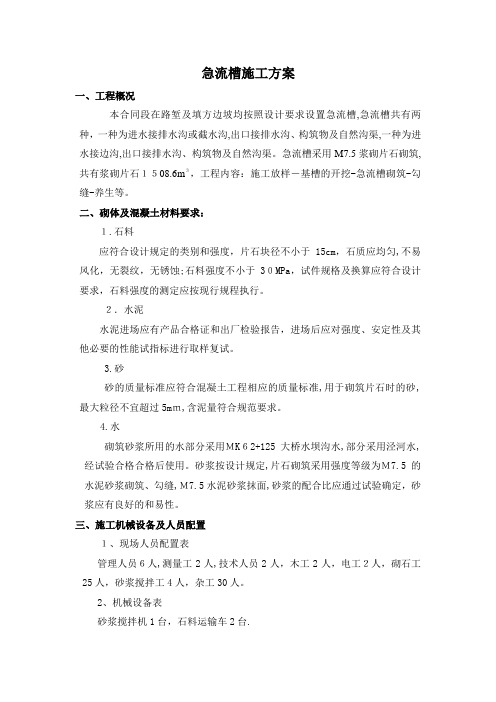 急流槽施工方案