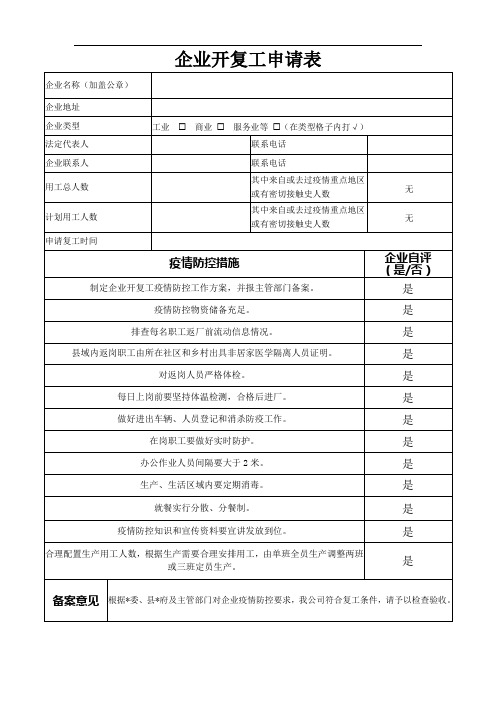 企业开复工申请表