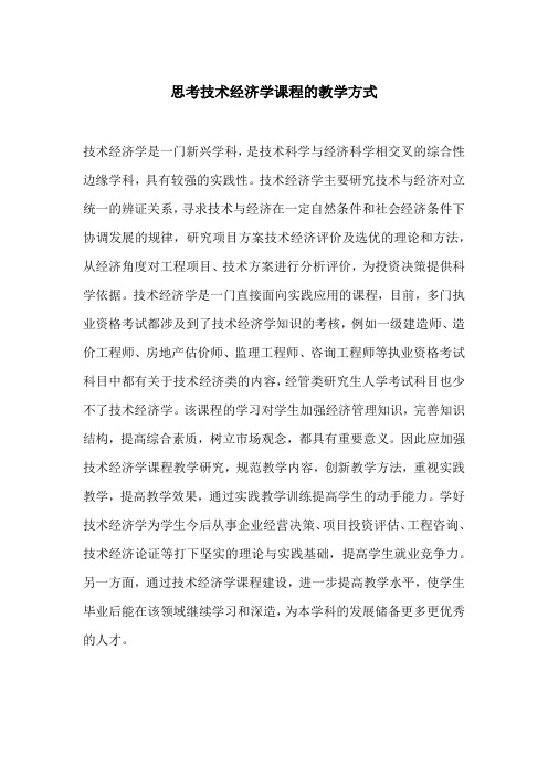 思考技术经济学课程的教学方式