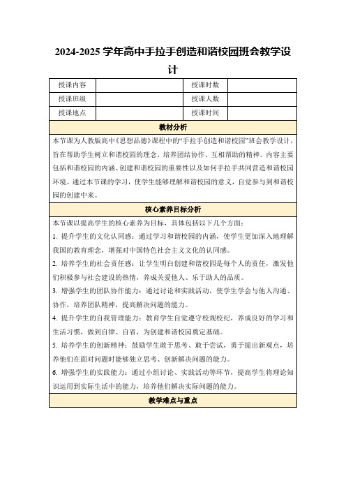 2024-2025学年高中手拉手创造和谐校园班会教学设计
