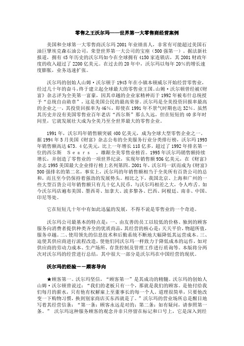 零售之王沃尔玛——世界第一大零售商经营案例 美国和全球第一大