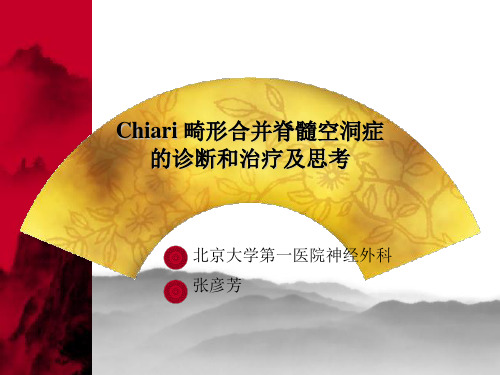 Chiari 畸形合并脊髓空洞症的诊治和思考