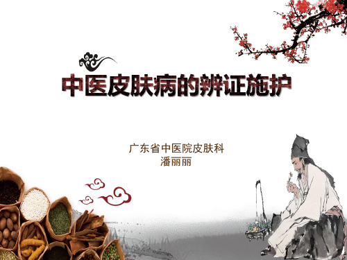 中医皮肤病的辩证施护