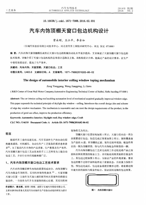 汽车内饰顶棚天窗口包边机构设计