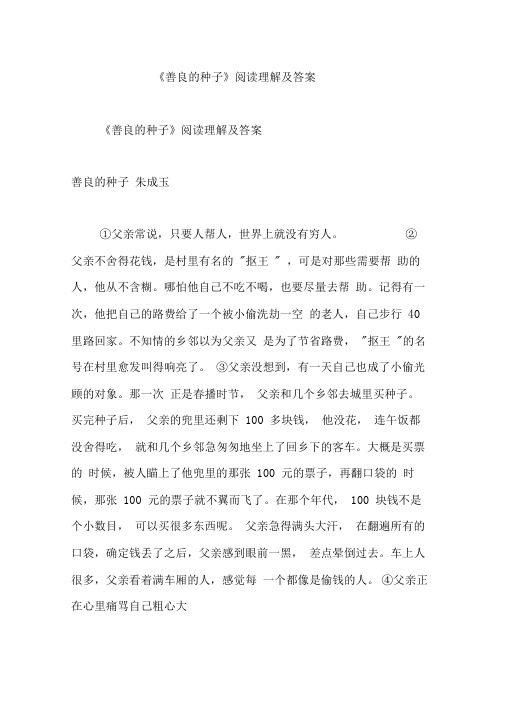 《善良的种子》阅读理解及答案