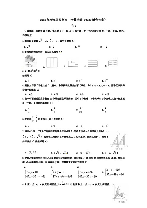 浙江省温州市2018年中考数学试题(含答案)(精品)