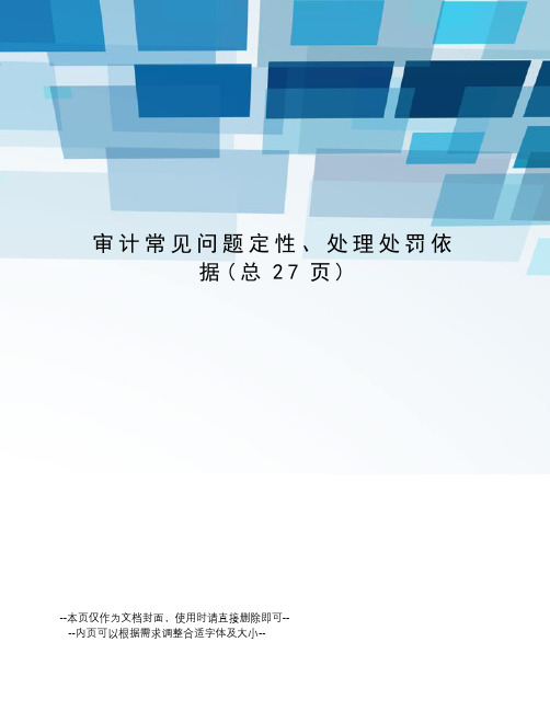 审计常见问题定性、处理处罚依据