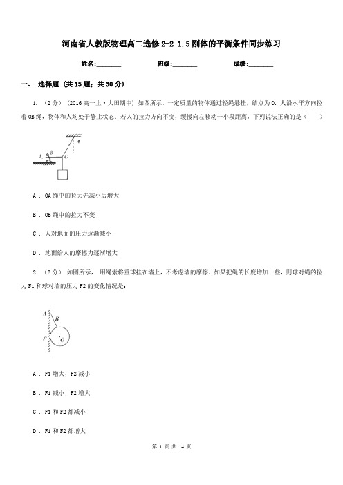 河南省人教版物理高二选修2-2 1.5刚体的平衡条件同步练习