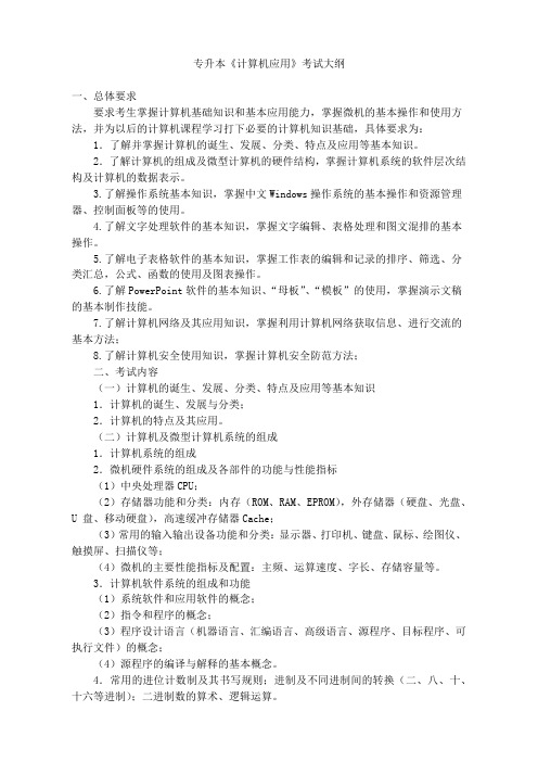 四川省专升本《计算机应用》考试大纲