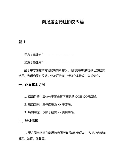 商场店面转让协议5篇