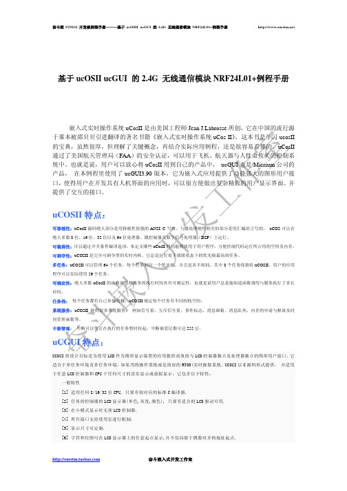 奋斗STM32开发板基于ucos2.86a ucGUI3.90的2.4G通信模块NRF24L01例程手册