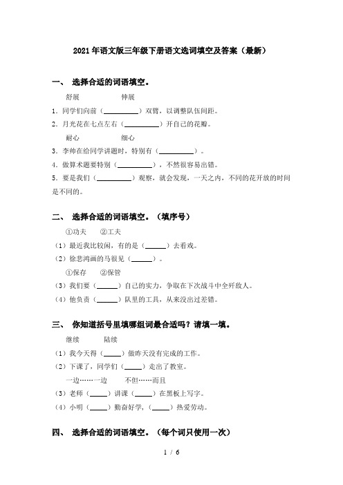 2021年语文版三年级下册语文选词填空及答案(最新)