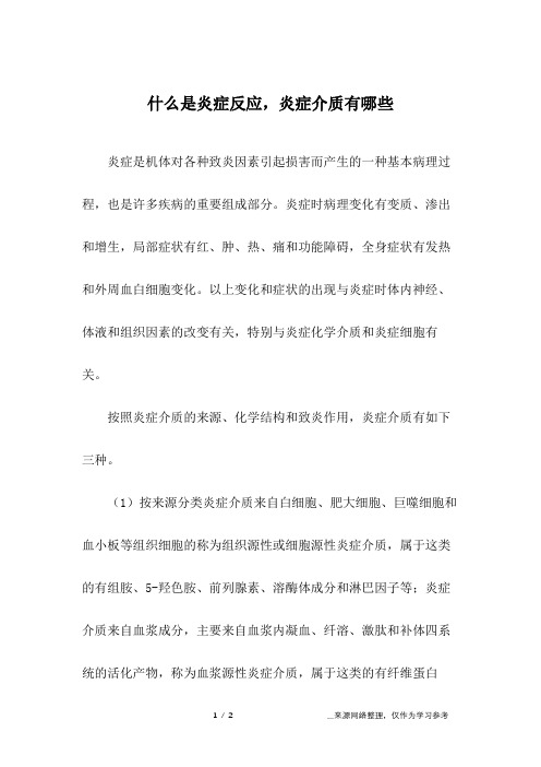 什么是炎症反应,炎症介质有哪些