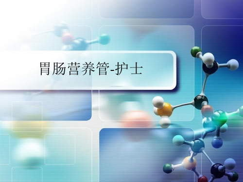 胃肠营养管-护士ppt课件