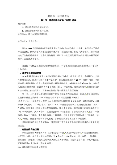 人教高中生物必修2教案第四章第3节遗传密码的破译(选学)教案1
