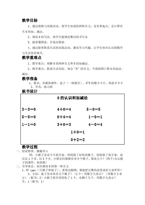 人教课标版小学数学一年级上第三章(0的认识和有关0的加、减法)