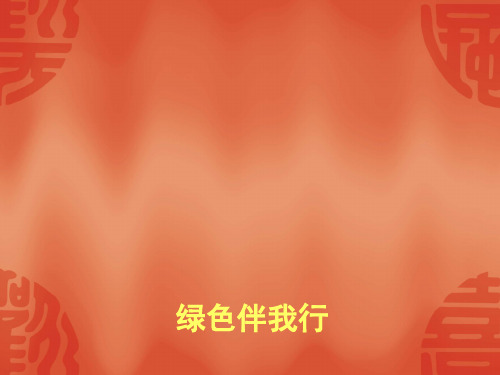 绿色伴我行PPT课件