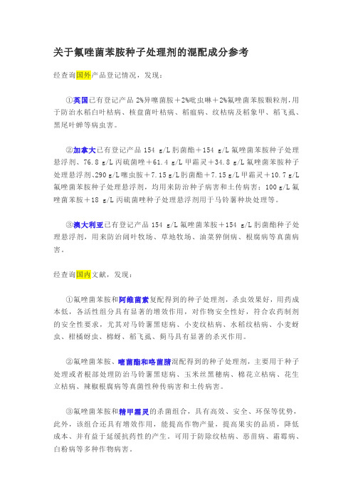 关于氟唑菌苯胺种子处理剂的混配成分参考