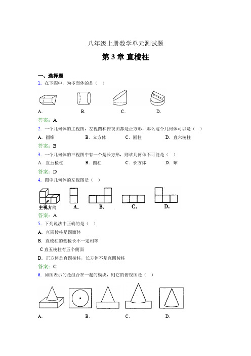 八年级上册数学单元测试题log 第3章 直棱柱