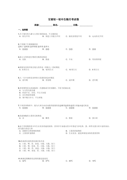 甘肃初一初中生物月考试卷带答案解析
