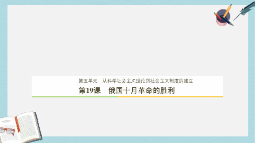 2018_2019学年高中历史第5单元第19课俄国十月革命的胜利课件新人教版必修1