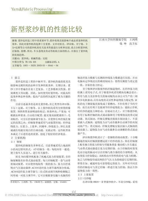 新型浆纱机的性能比较