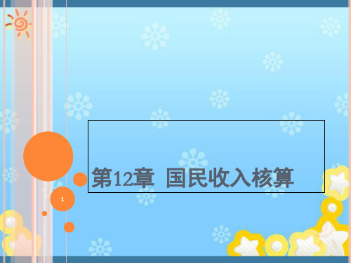 经典：宏观经济学第六版课件-第12章-国民收入核算