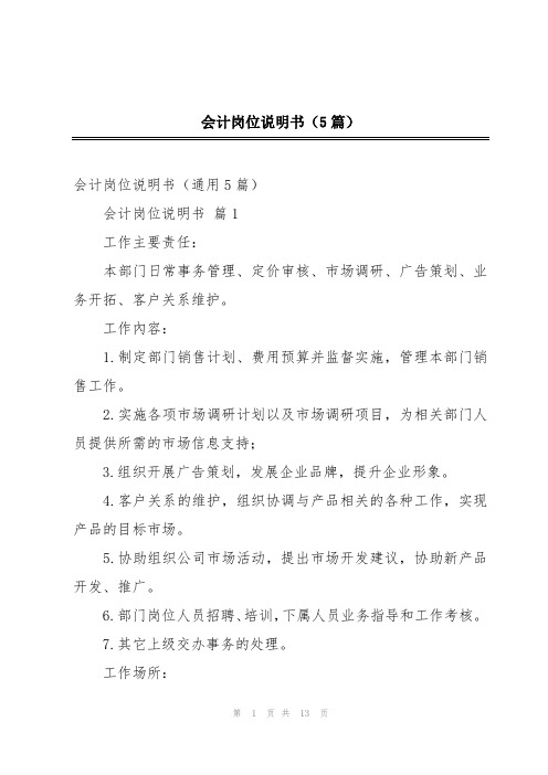 会计岗位说明书(5篇)