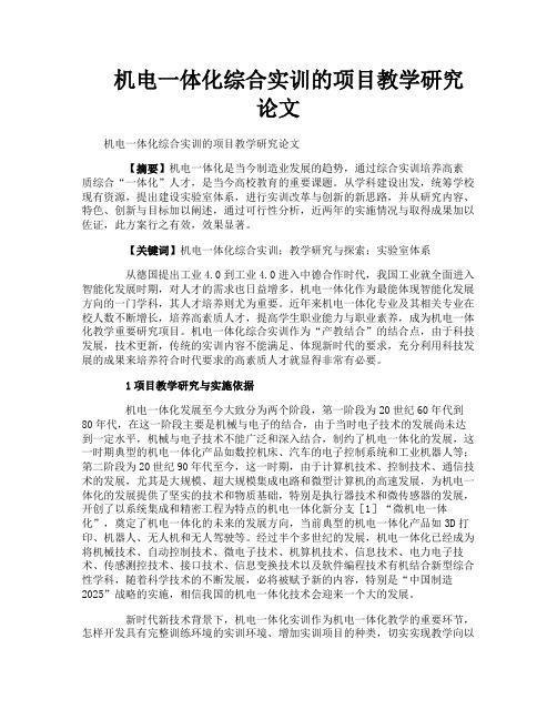 机电一体化综合实训的项目教学研究论文