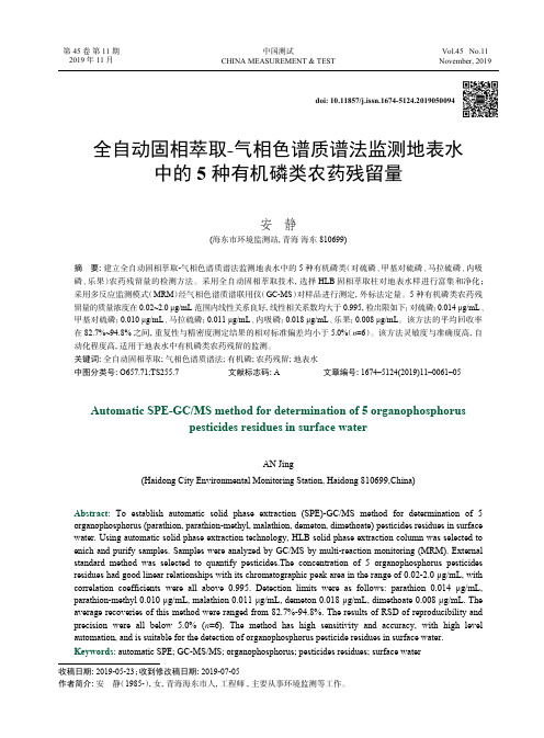 全自动固相萃取-气相色谱质谱法监测地表水中的5种有机磷类农药残留量