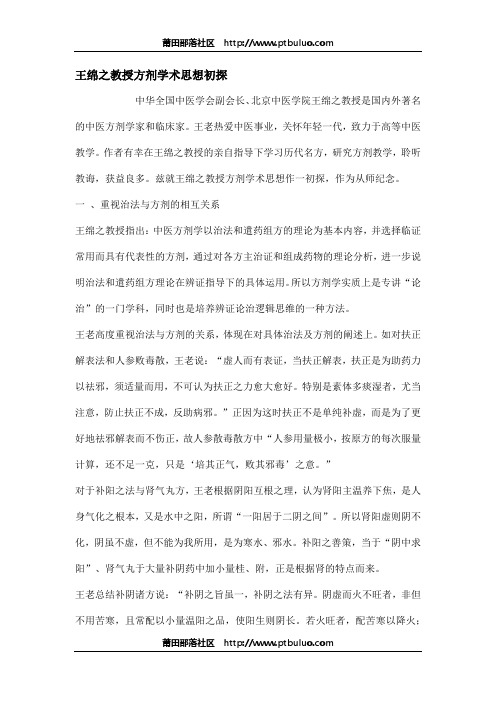 王绵之教授方剂学术