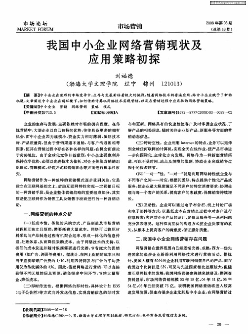 我国中小企业网络营销现状及应用策略初探