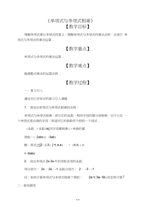 七年级数学下册8.2整式乘法《单项式与多项式相乘》教案2沪科版