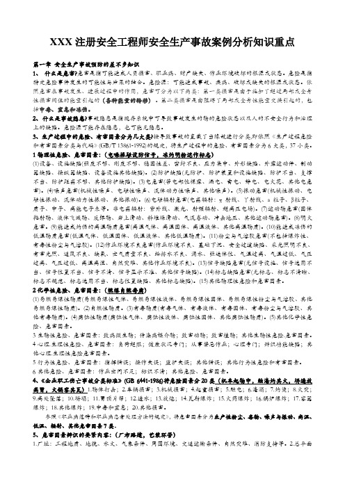 XXX注册安全工程师安全生产事故案例分析知识重点
