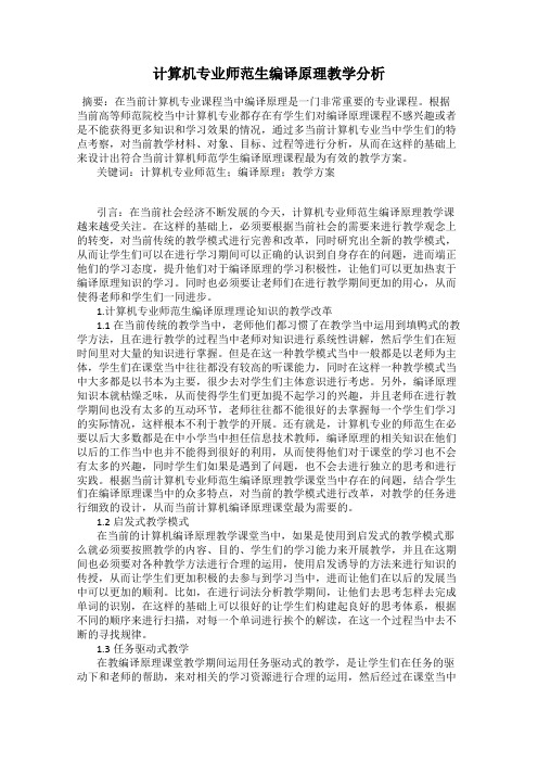 计算机专业师范生编译原理教学分析