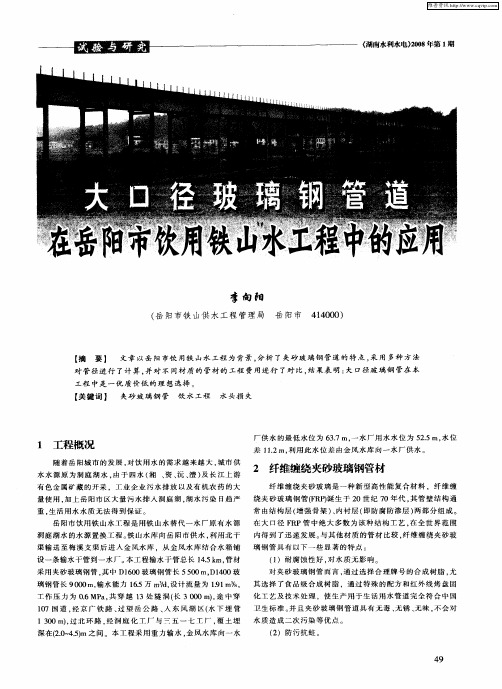大口径玻璃钢管道在岳阳市饮用铁山水工程中的应用