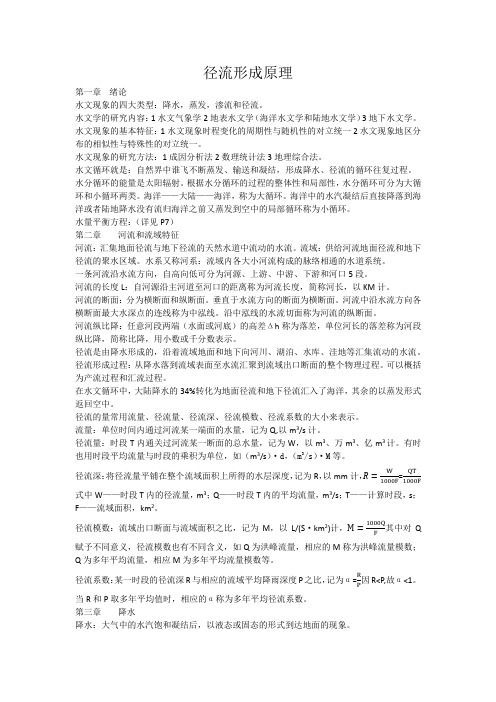 径流形成原理